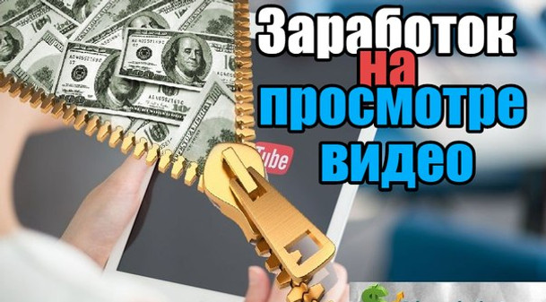 заработок на просмотре видео