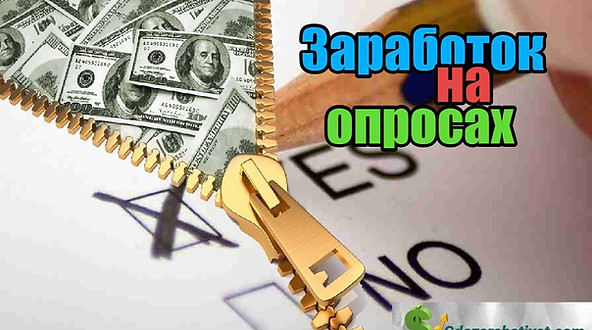 Заработок на опросах