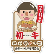 一般社団法人全日本いなり寿司協会 初午いなりの日