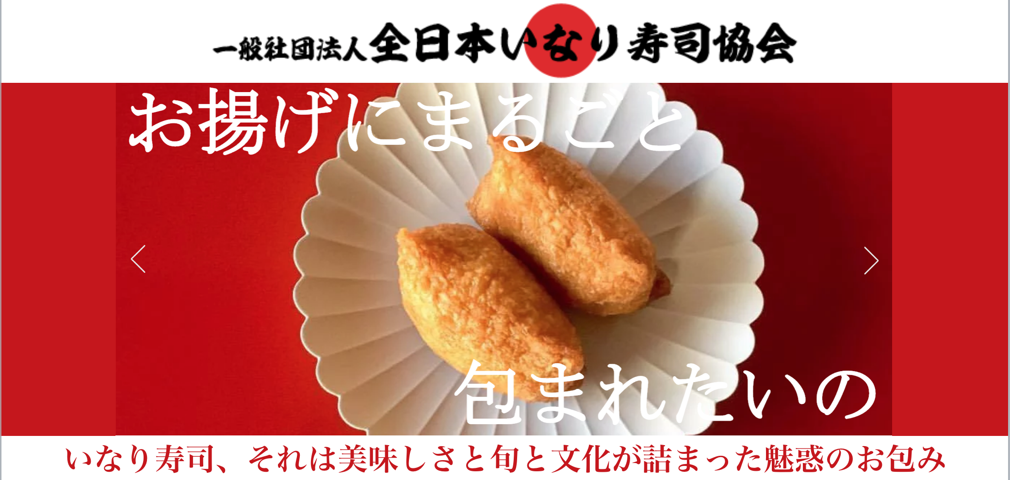 一般社団法人全日本いなり寿司協会 初午いなりの日