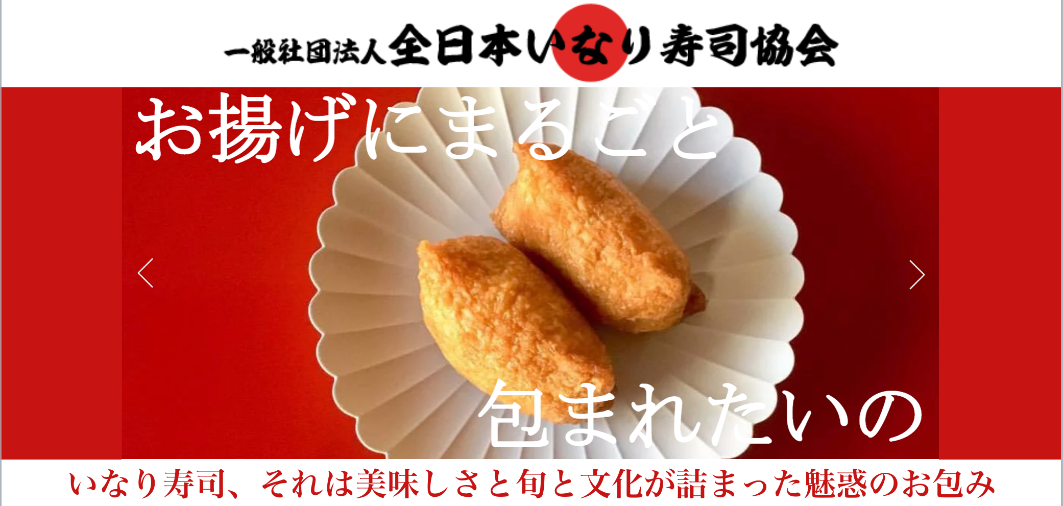 一般社団法人全日本いなり寿司協会 | 日本東京都港区南青山 | 一般社団