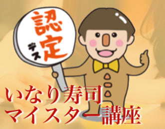 いなり寿司マイスター講座_最新情報ページアイコン用.001.png