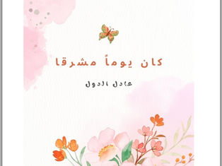 كان يوماً مشرقاً ..حياةٌ تُختَصر في حقيبة مدرسة