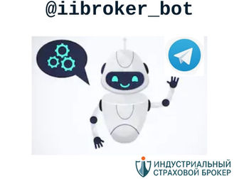 Telegram-бот поможет бизнесу экономить на страховании!