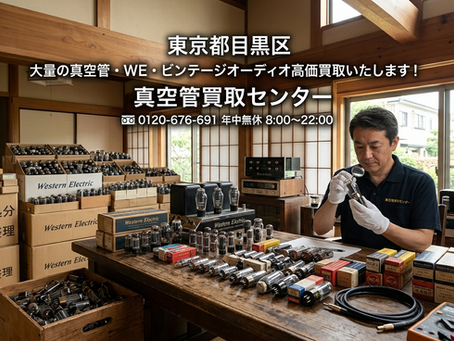 目黒区で大量の真空管・WE・ビンテージオーディオ買取は【真空管買取センター】へ!遺品整理・処分もプロが丸ごと解決