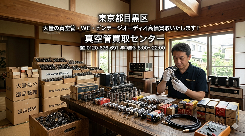 目黒区で大量の真空管・WE・ビンテージオーディオ買取は【真空管買取センター】へ!遺品整理・処分もプロが丸ごと解決