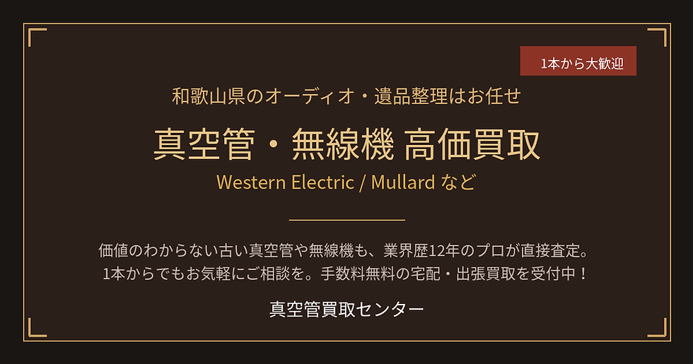 【和歌山県】真空管・無線機の買取はプロへ!遺品整理など「1本」から大歓迎