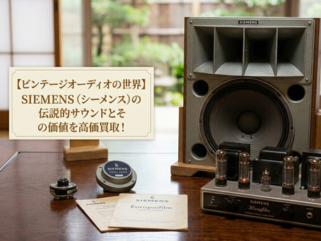 【ビンテージオーディオの世界】SIEMENS(シーメンス)の伝説的サウンドとその価値