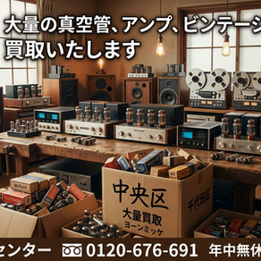 【中央区】大量の真空管・真空管アンプ・ビンテージオーディオの出張買取なら「真空管買取センター」へ！遺品整理や生前整理も即日対応