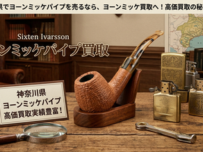 神奈川県でヨーンミッケパイプ(Jørn Micke)や、イヴァルソン(Sixten Ivarsson)を高く売るなら|ZIPPO・作家物パイプ買取専門店が解説する高額査定のポイント