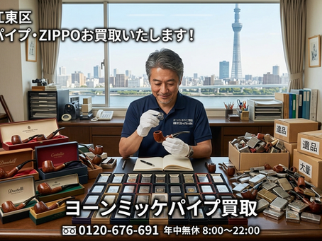 東京都江東区で大量のパイプ・ZIPPOの買取は【ヨーンミッケ買取】へ!作家パイプ・遺品整理もプロが丸ごと解決)