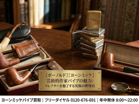 【最高峰の芸術】ボーノルド、ヨーンミッケなど伝説的パイプ作家の魅力と、その圧倒的な市場価値