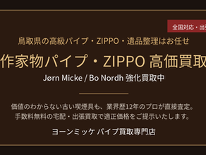 ãé³¥åçããã€ãã»ZIPPOã®é«äŸ¡è²·åïŒãšãŒã³ã»ããã±çãããæ»å®