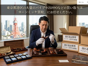 【港区】大量のパイプ・ZIPPOの買取・処分は「ヨーンミッケ買取」へ!遺品整理・高額作家モノもプロが正しく査定