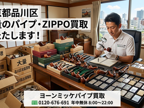 東京都品川区で大量のパイプ・ZIPPOの買取は【ヨーンミッケ買取】へ！遺品大量処分もプロが丸ごと解決