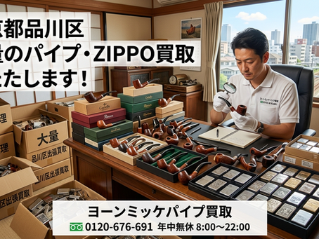 東京都品川区で大量のパイプ・ZIPPOの買取は【ヨーンミッケ買取】へ!遺品大量処分もプロが丸ごと解決