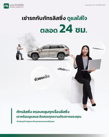 บริการตลอด 24 ชม. จากภัทรลิสซิ่ง
