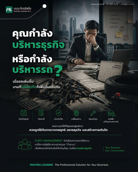 Fleet Management คืออะไร? บริหารรถองค์กรกับภัทรลิสซิ่ง