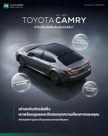 ลีสซิ่ง ALL-NEW CAMRYกับภัทรลิสซิ่ง