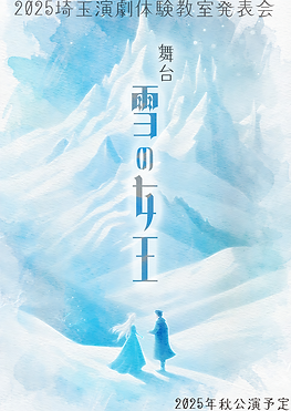 雪の女王フライヤー.png