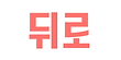 뒤로뒤로.png