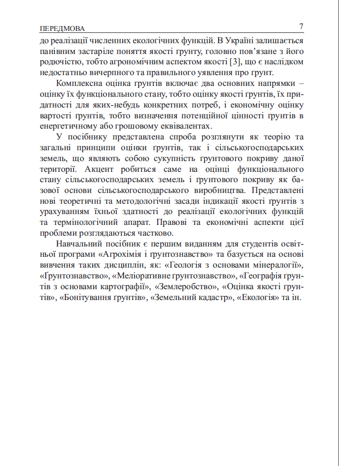 Прев'ю: Оцінка і управління якістю ґрунтів_Булигін