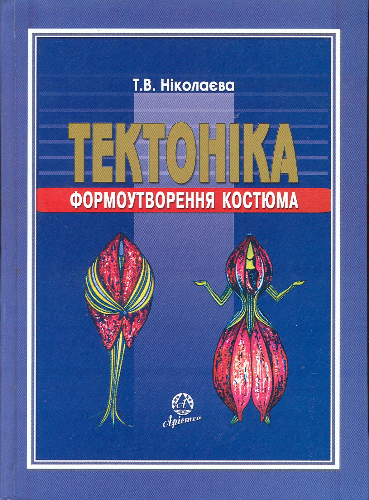 Тектоніка формоутворення костюма_Ніколаєва