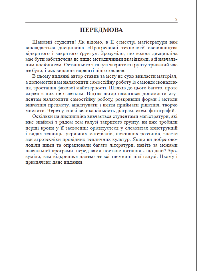 Прев'ю: Прогресивні технології закритого ґрунту_Слєпцов