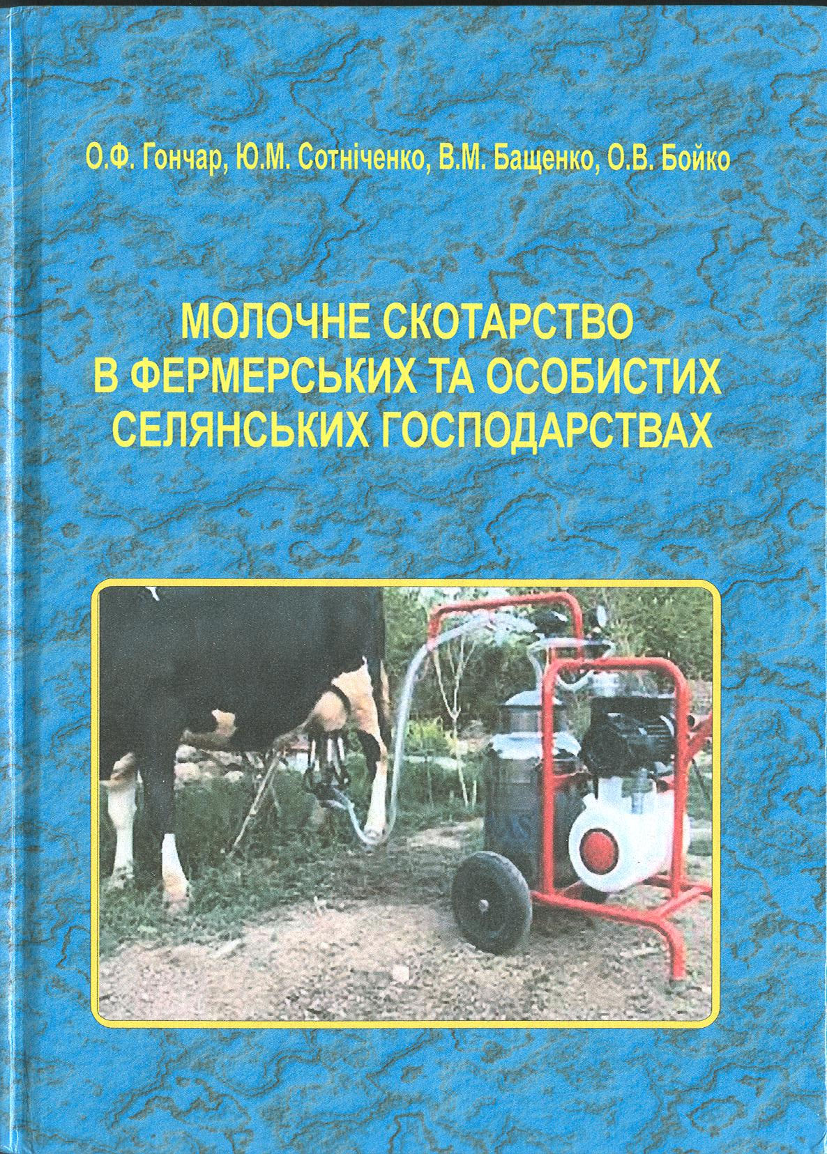 Молочне скотарство в фермерських та особистих селянських господарствах_Гончар