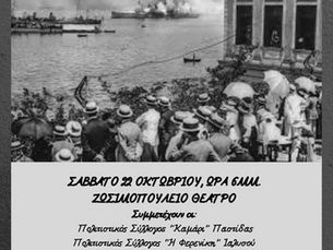 «ΑΧ, ΠΑΤΡΙΔΑ ΜΟΥ ΓΛΥΚΙΑ!» - 100 ΧΡΟΝΙΑ ΑΠΟ ΤΗ ΜΙΚΡΑΣΙΑΤΙΚΗ ΚΑΤΑΣΤΡΟΦΗ 