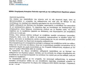 ΕΝΗΜΕΡΩΣΗ ΠΟΛΙΤΩΝ ΓΙΑ ΤΗΝ ΚΑΘΑΡΙΟΤΗΤΑ ΔΗΜΟΣΙΩΝ ΧΩΡΩΝ