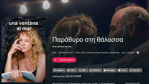 ΠΑΡΑΘΥΡΟ ΣΤΗ ΘΑΛΑΣΣΑ