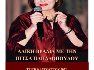 ΛΑΪΚΗ ΒΡΑΔΙΑ ΜΕ ΤΗΝ ΠΙΤΣΑ ΠΑΠΑΔΟΠΟΥΛΟΥ