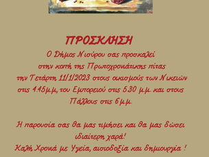 ΚΟΠΗ ΠΡΩΤΟΧΡΟΝΙΑΤΙΚΗΣ ΠΙΤΑΣ