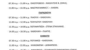 ΠΡΟΣΩΡΙΝΟ ΠΡΟΓΡΑΜΜΑ ΥΔΡΕΥΣΗΣ