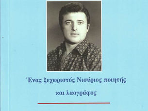 ΓΙΑΝΝΗΣ Ν. ΚΑΤΣΙΜΑΤΙΔΗΣ – ΕΝΑΣ ΞΕΧΩΡΙΣΤΟΣ ΝΙΣΥΡΙΟΣ ΠΟΙΗΤΗΣ ΚΑΙ ΛΑΟΓΡΑΦΟΣ