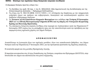 Κλείσιμο των σχολείων λόγω δυσμενών καιρικών συνθηκών