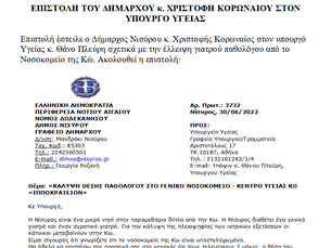 ΕΠΙΣΤΟΛΗ ΤΟΥ ΔΗΜΑΡΧΟΥ κ. ΧΡΙΣΤΟΦΗ ΚΟΡΩΝΑΙΟΥ ΣΤΟΝ ΥΠΟΥΡΓΟ ΥΓΕΙΑΣ