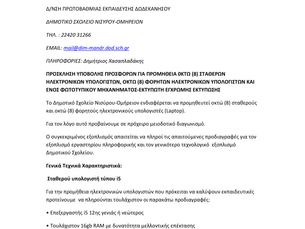 ΠΡΟΚΗΡΥΞΗ ΓΙΑ ΗΛΕΚΤΡΟΝΙΚΟ ΕΞΟΠΛΙΣΜΟ