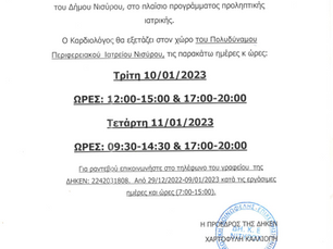 ΑΝΑΚΟΙΝΩΣΗ ΚΑΡΔΙΟΛΟΓΟΥ