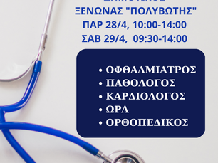 ιατρικό κλιμάκιο των Ενόπλων Δυνάμεων
