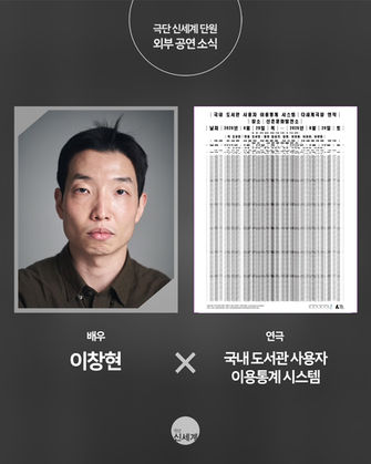 📩신세계로부터의 소식📩 이창현 배우 X 연극<국내 도서관 사용자 이용통계 시스템>