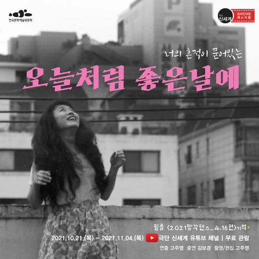 2021망각_오늘처럼좋은날에1_극단신세계