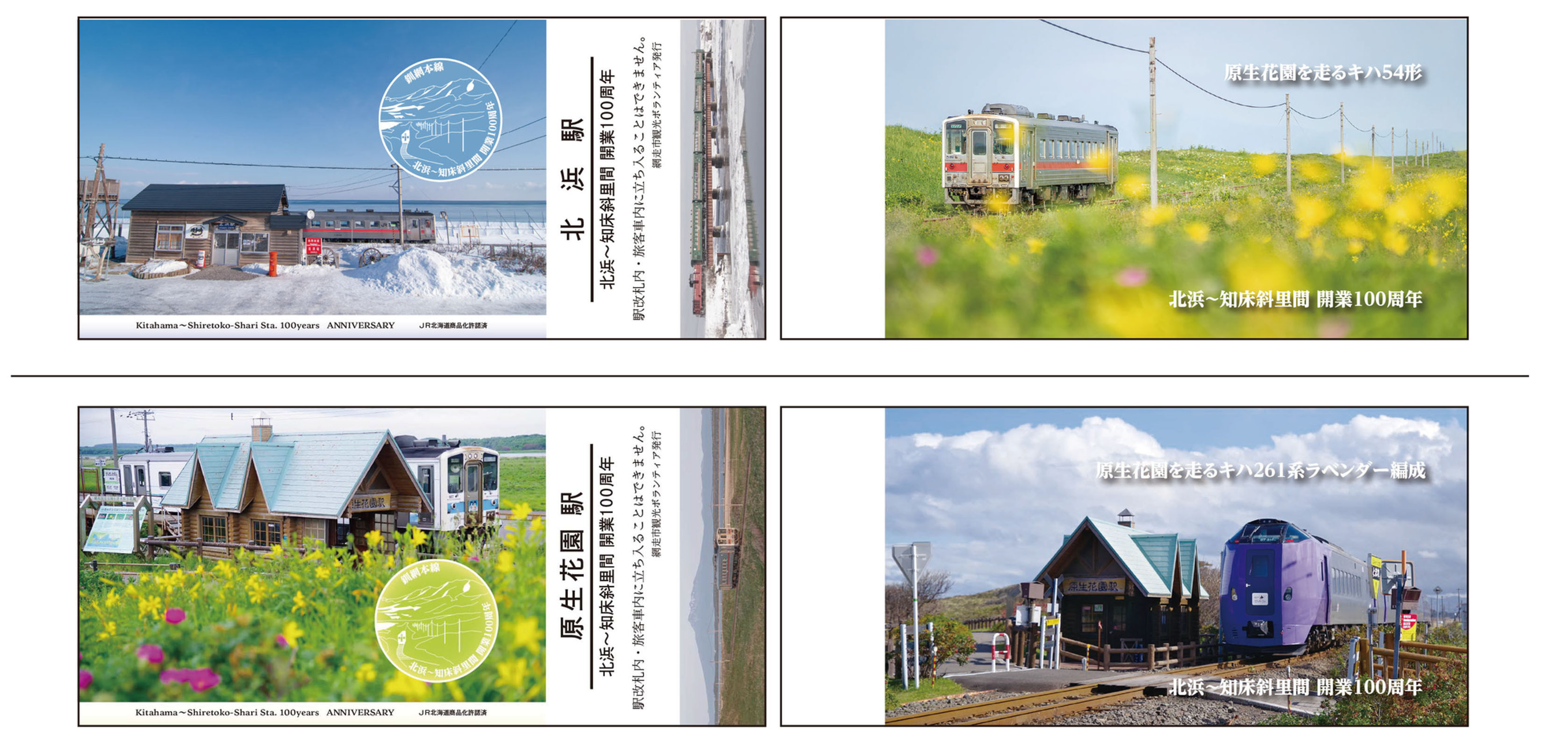 C20026 北浜～知床斜里間開業100周年記念カードセット