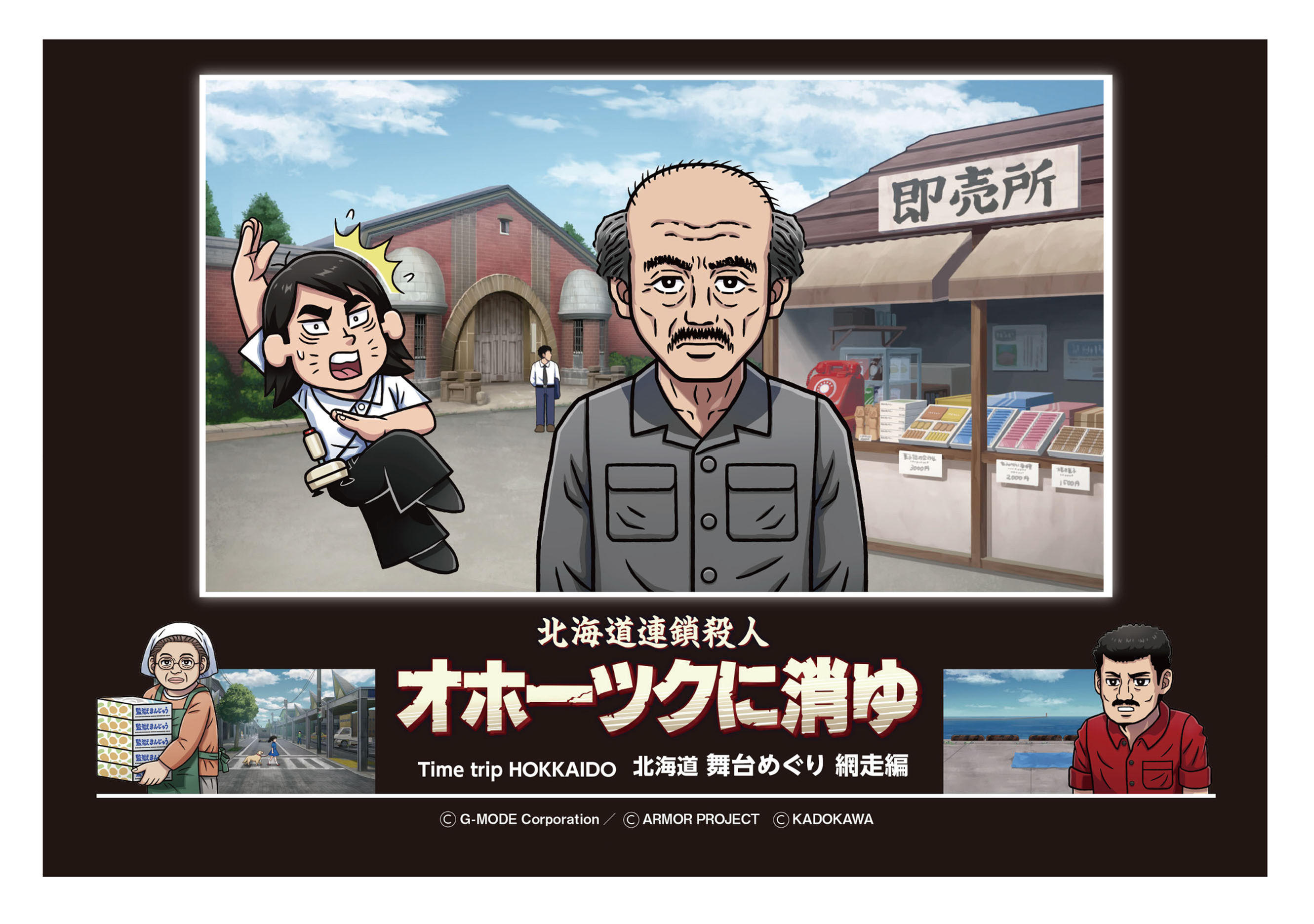 O34026『オホーツクに消ゆ』舞台めぐり網走編カード