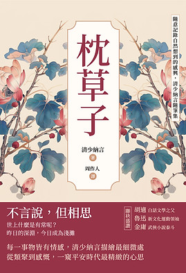 封面-枕草子_18K橫-01.jpg