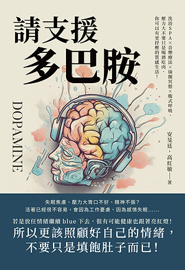 封面_多巴胺-25K橫_副語修改1-01.jpg