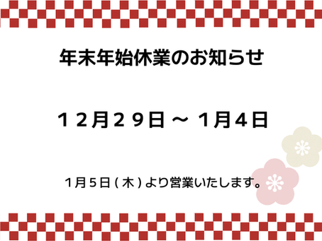 年末年始休業のお知らせ