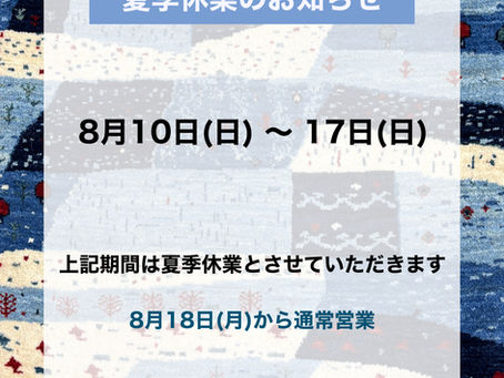 夏季休業のお知らせ