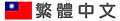 首尾_繁體中文.png